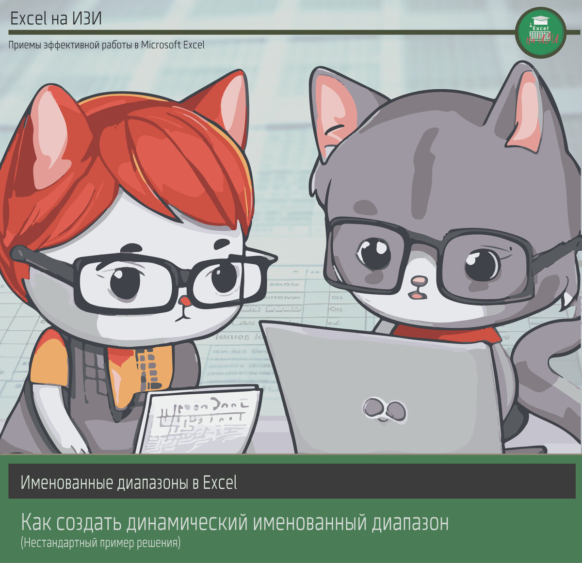 Как создать динамический именованный диапазон. Нестандартный пример решения