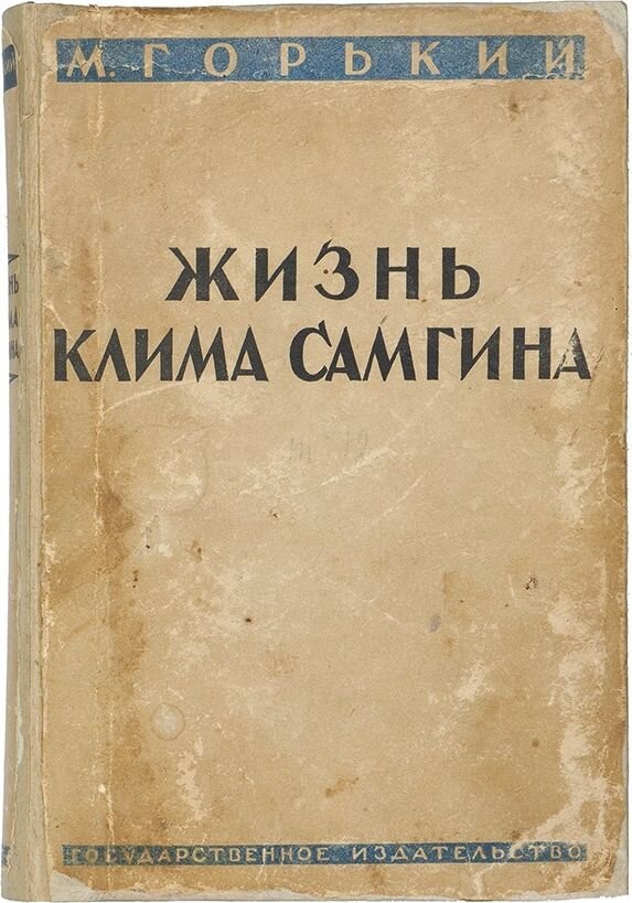 Фото с аукционного портала bidspirit, издание глубоко антикварное, 1928 года, с автографом Горького. Продано за 100 000р.