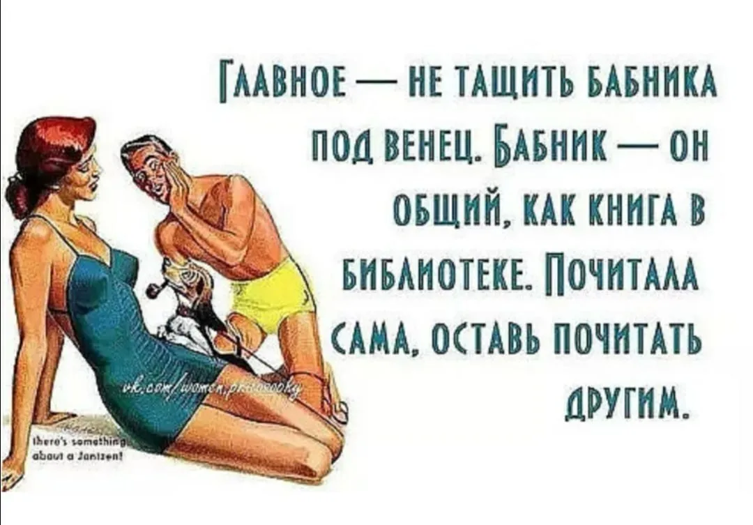 Я думала это общее достояние 50. Анекдоты про мужчин и женщин в картинках. Юмор для мужчин. Анекдоты про мужчин в картинках. Прикольные цитаты про мужчин.