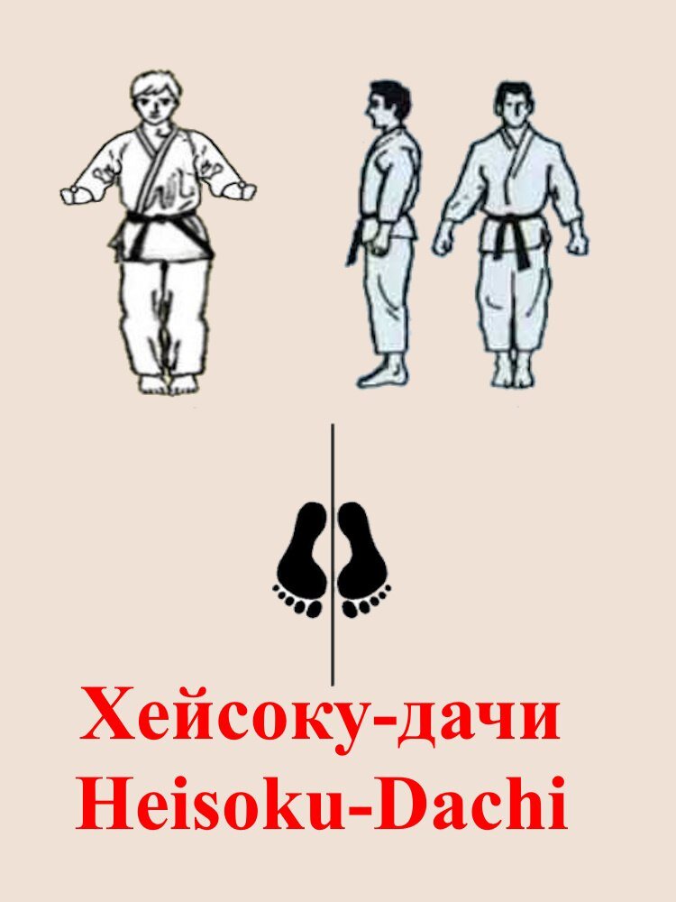 «Хейсоку-дачи (Heisoku dachi)».