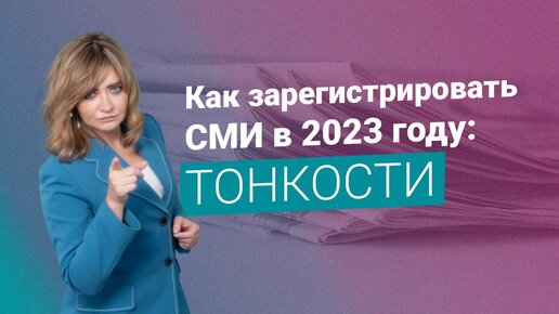 Как зарегистрировать СМИ в 2023 году: тонкости