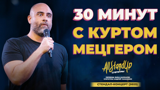 Курт Мецгер: 30 минут с Куртом Мецгером (2023) [AllStandUp | Субтитры]