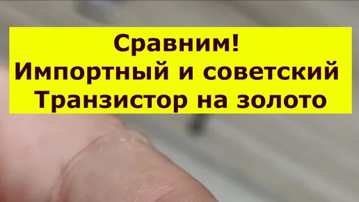 РД-Мастер | Советский vs Импортные транзисторы проверим на драгметалл ...