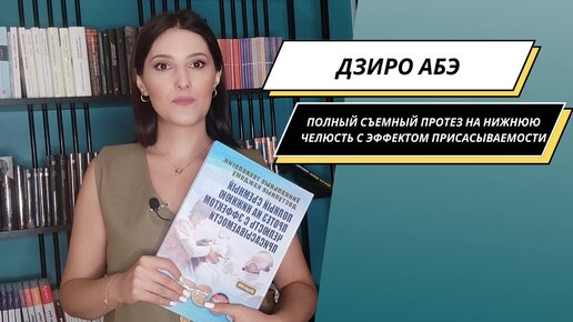 Полный съемный протез на нижнюю челюсть с эффектом присасываемости, Дзиро Абэ ⎮ SEMCD⎮BPS