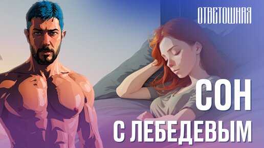 ОТВЕТОШНАЯ: что такое сон?