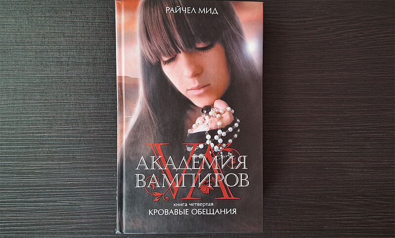 Фото из личного архива, книга 2010 года, издательство Эксмо