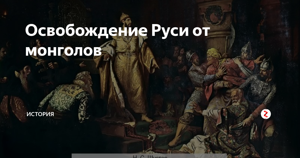 кто освободил русь от татаро-монгольского ига