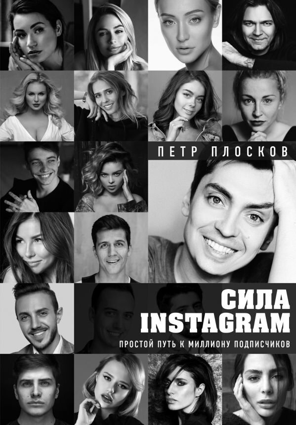 обложка книги "Сила Instagram"