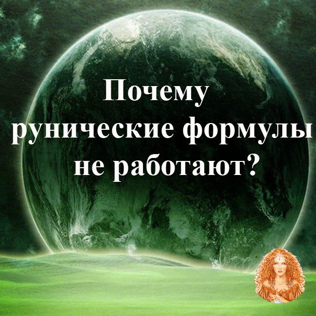 Руны ставы сливы. Ругический чтац на деньги. Славянские руны ставы формулы. Руническая формула на похудение с оговором. Почему руны не работают.