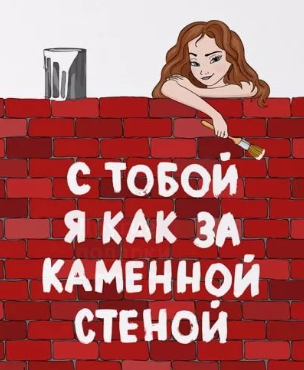 За мужчиной как за каменной стеной картинки
