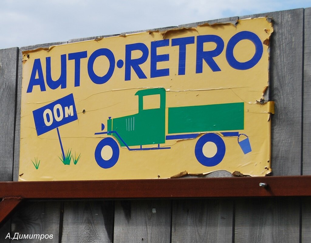 AUTO-RETRO тут 00 метров
