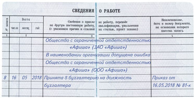 Образец исправления ошибки в трудовой книжке в записи о приеме