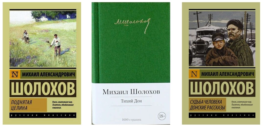 Книга михаила шолохова судьба человека. Михаил Шолохов поднятая Целина. 90 Лет м Шолохов поднятая Целина 1932 год. Шолохов судьба человека поднятая Целина. Поднятая Целина», Михаил Шолохов Азбука.