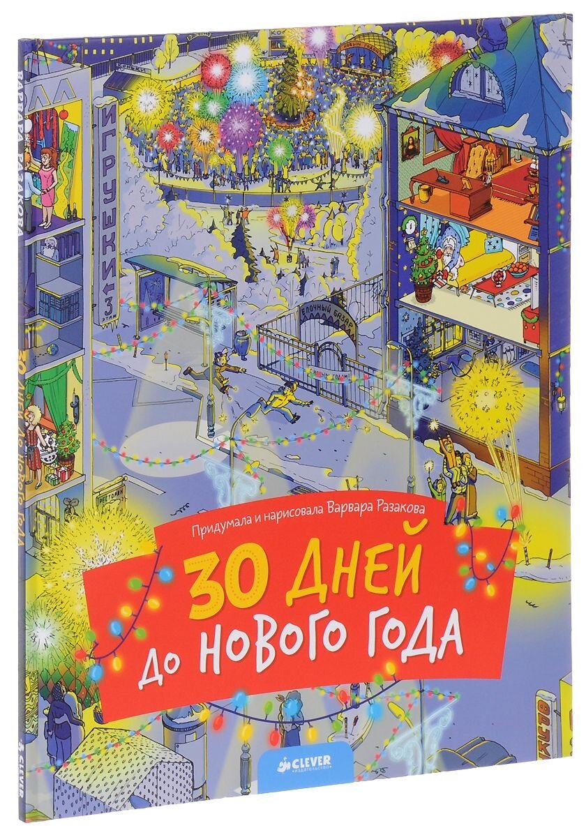   Зима – чудесное время года, которое лучше всего подходит для чтения. Мы создали подборку зимних сказок, которые создадут волшебную атмосферу Декабря. 1.