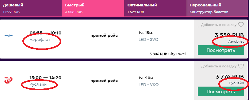Красной рамкой в первом столбце выделены названия авиакомпаний-перевозчиков, во втором столбце - продавцов билетов. Выходит, что билеты на рейс РусЛайна  продаются на официальном сайте, а на рейс Аэрофлота  - на сайте-агенте Аэробилет. Но об этом ниже.