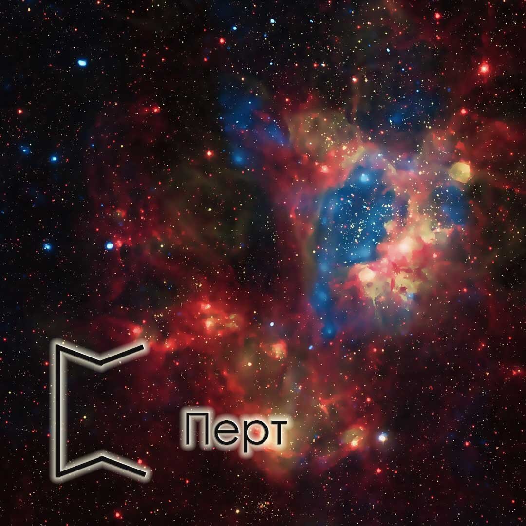 руна Перт