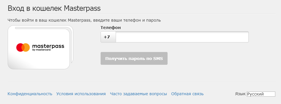 Окно входа в кошелёк Masterpass. Если кошелька ещё нет, то он будет создан автоматически. 