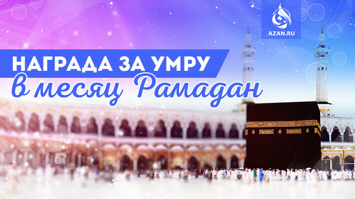 Рамадан пророка. Умра в месяц Рамадан. Умра в Рамадан. Умра в месяц Рамазан. Умра хадж Рамадан.