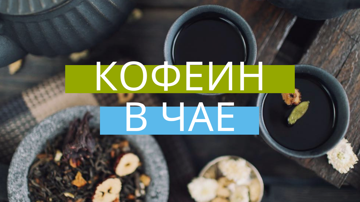 Читайте эту статью, вы узнаете сколько вреда в безобидной чашке чая и чем стоит заменить этот популярный и любимый напиток!