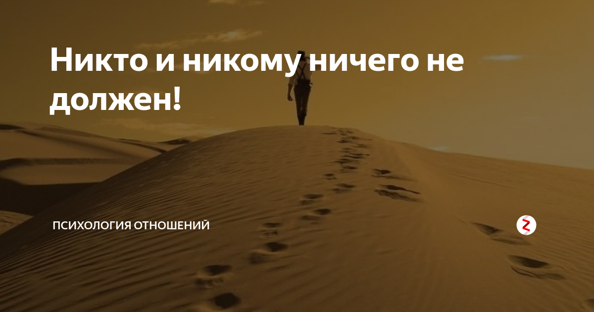 Никто никому не обязан. Никто никому ничего не должен. Никому ничего не должна. Я никому не должен. Никто никому ничего не обязан.