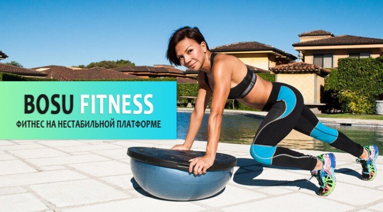 10 упражнений на платформе BOSU