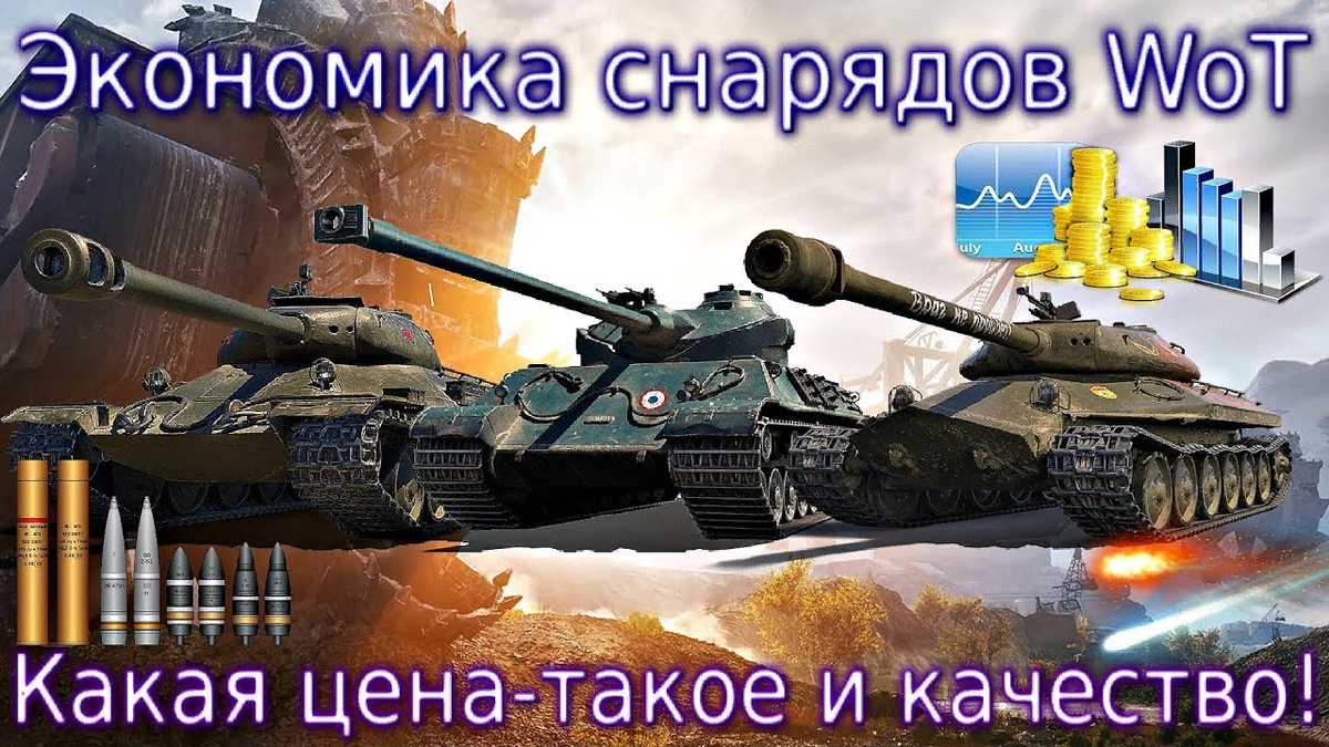 Экономика снарядов WOT💰Почему падает фарм в World of Tanks | Танкомания |  Дзен