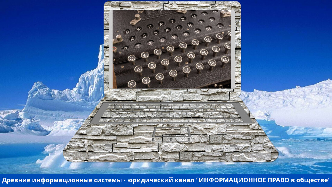 Серия статей "Древние информационные системы".