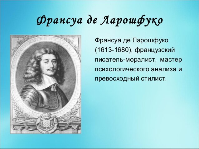 Ф. Ларошфуко, фото: https://yandex.ru/images/search?text=Ларошфуко Франсуа фото&img_url