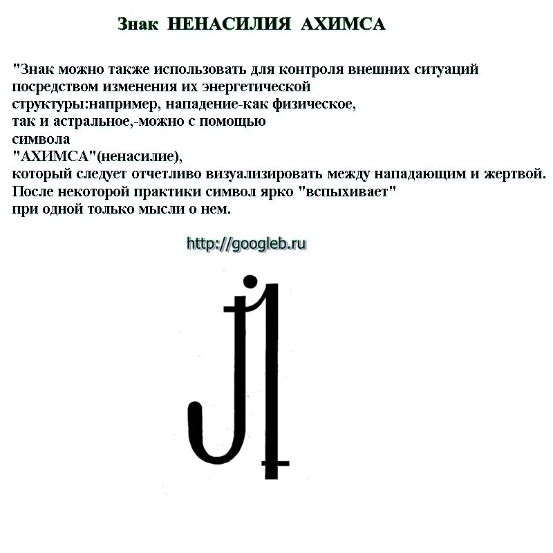 Принцип ахимсы. Ахимса символ. Принцип Ахимса.