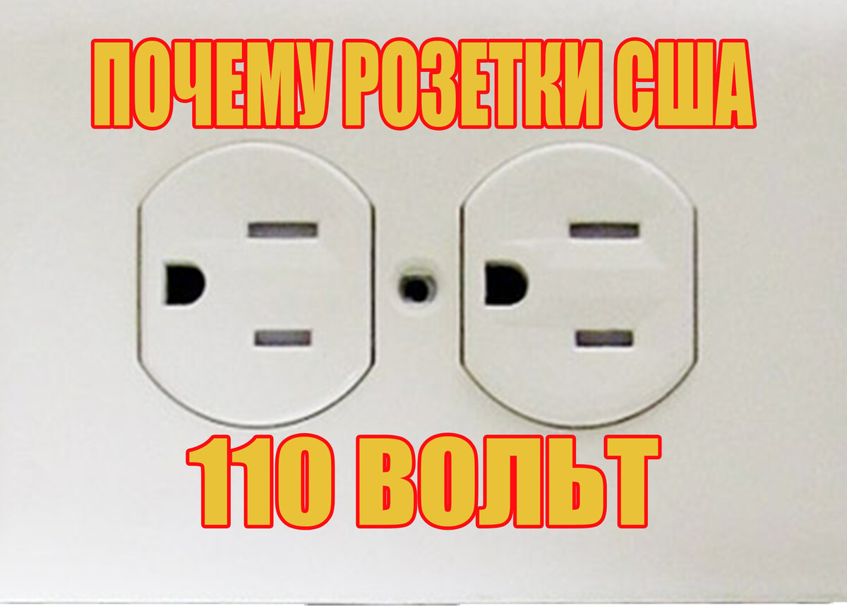 Максимальный ток розетки. Розетки в Америке. Розетка 110 вольт. Типы розеток. Розетка 110 вольт США.