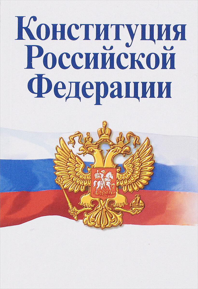 Конституция РФ