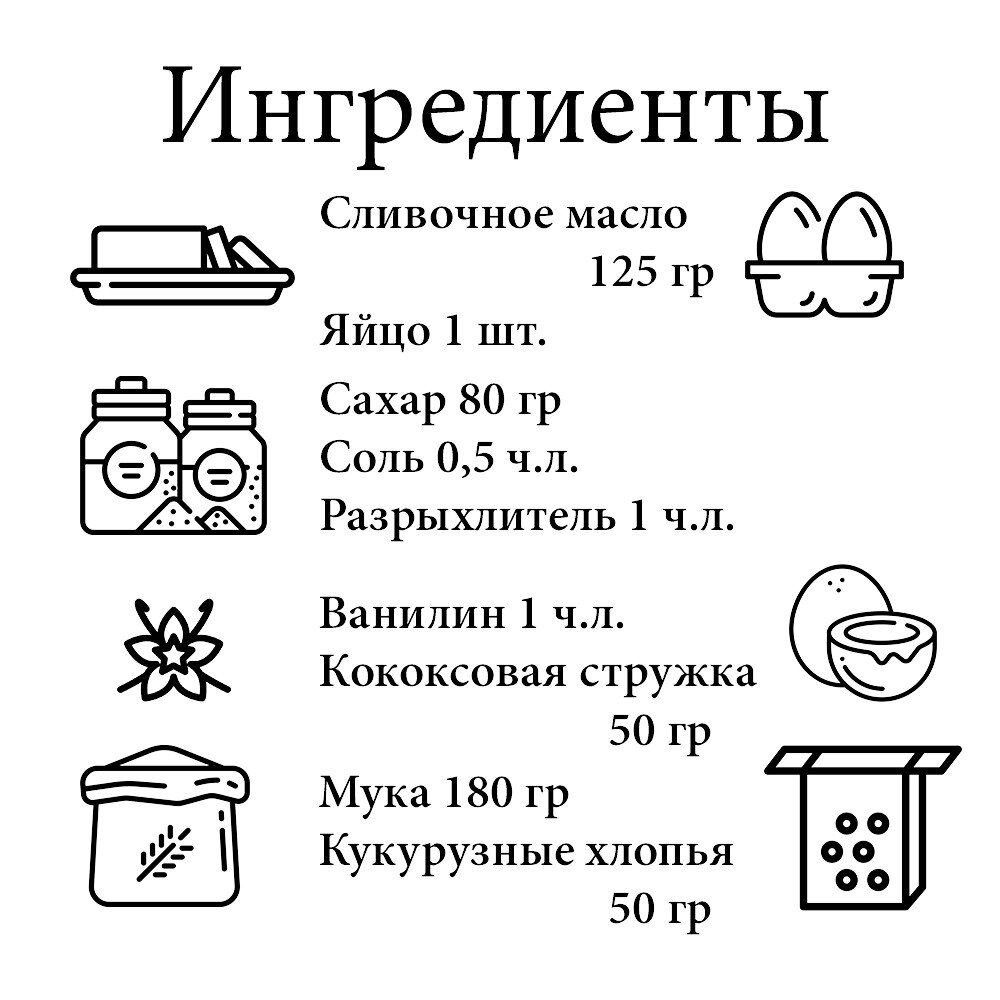 Кокосовое печенье. Ингредиенты