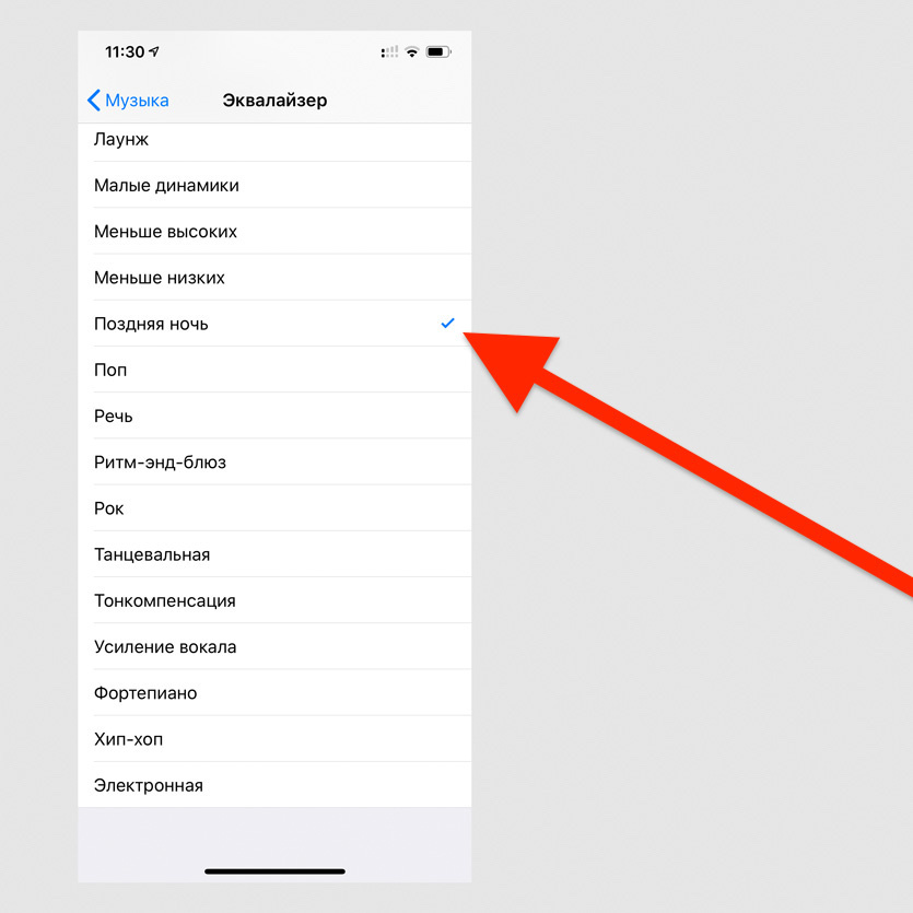 Выберите вариант «Поздняя ночь» в меню «Настройки» > «Музыка» > «Эквалайзер» 
