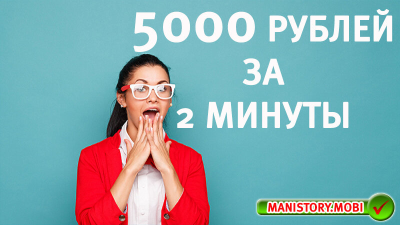 Включи 2 минуты. Лайфхак как получить 5000 рублей.