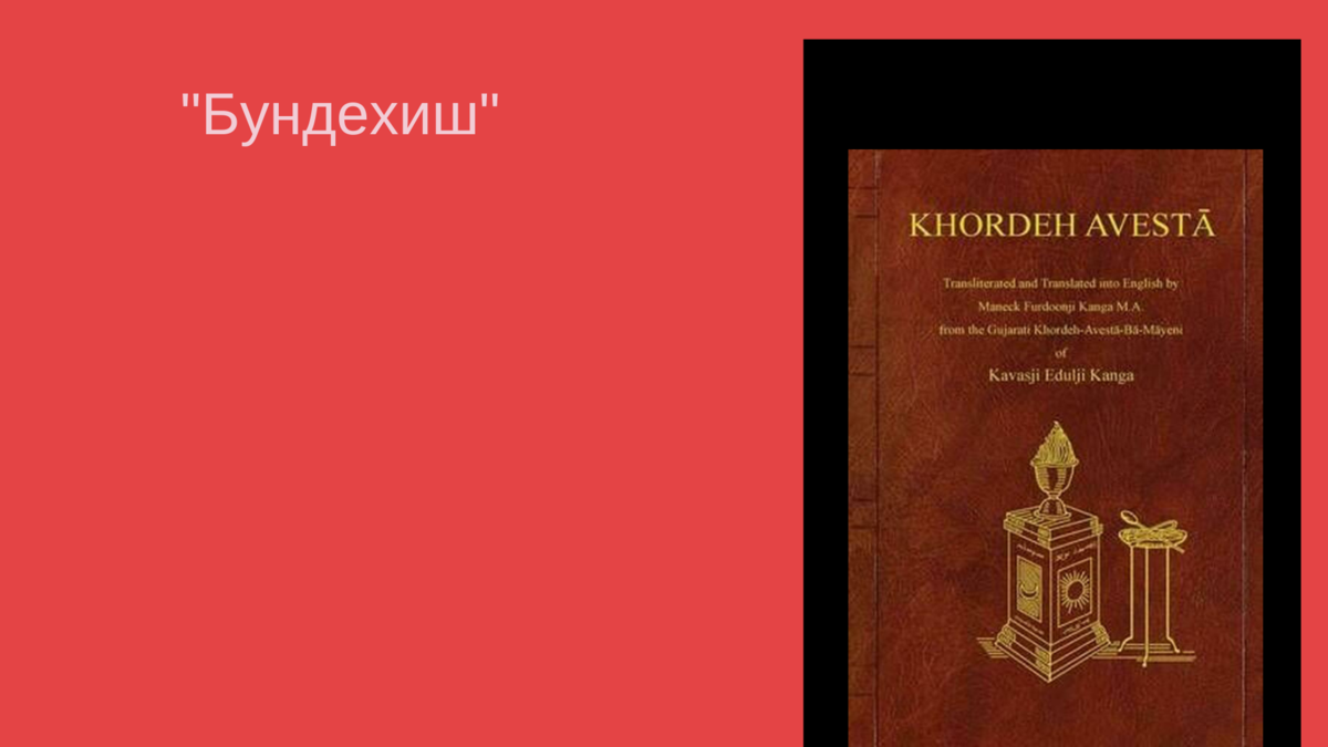 Священная книга 6 букв. Авеста Священная книга. Зороастризм Священная книга. Книга Авеста Священная книга зороастрийцев. Зороастризм Авеста.