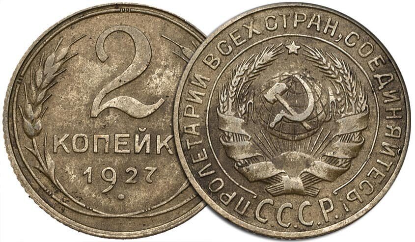 2 копейки 1927 года-120 000 руб.