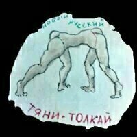 эмблема рубкрики - современный тяни-толкай, рисовал автор
