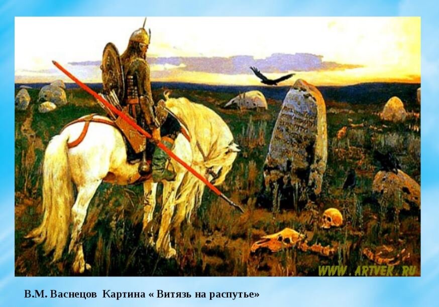 прямо пойдёшь-..., налево пойдёшь-..., а направо пойдёшь-...!