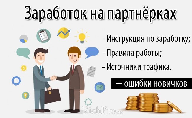 Заработок на партнерках с нуля — полное руководство по работе с партнерскими программами