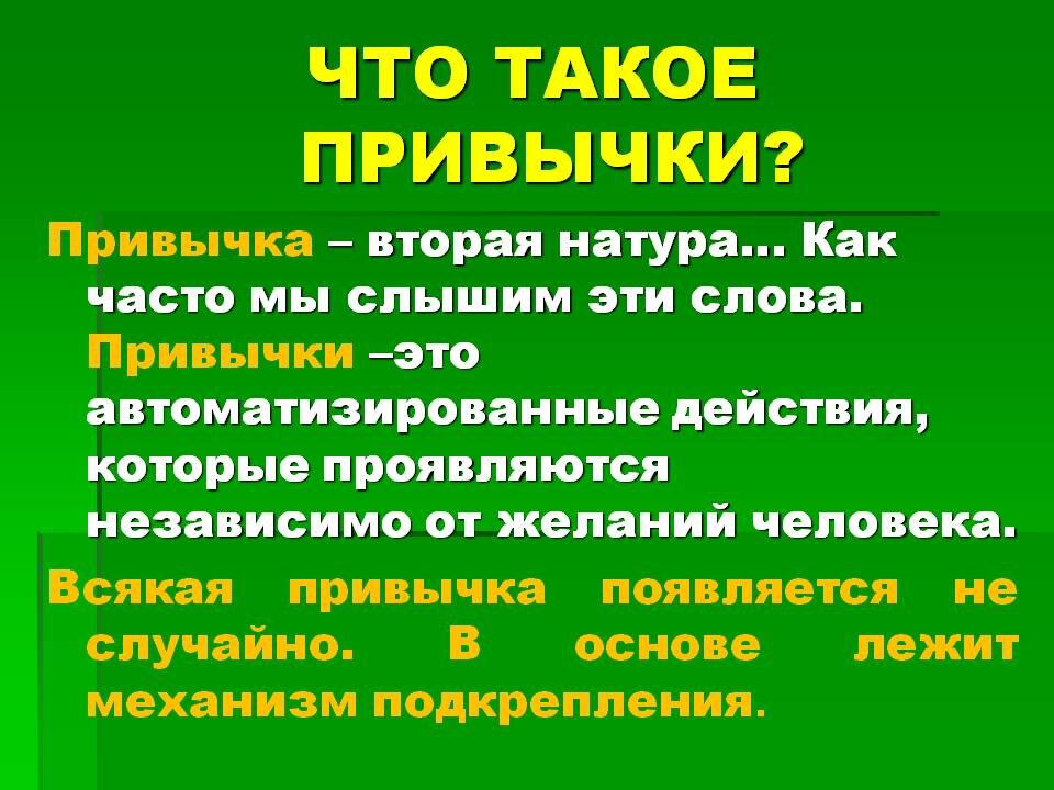 Привычка вторая натура презентация