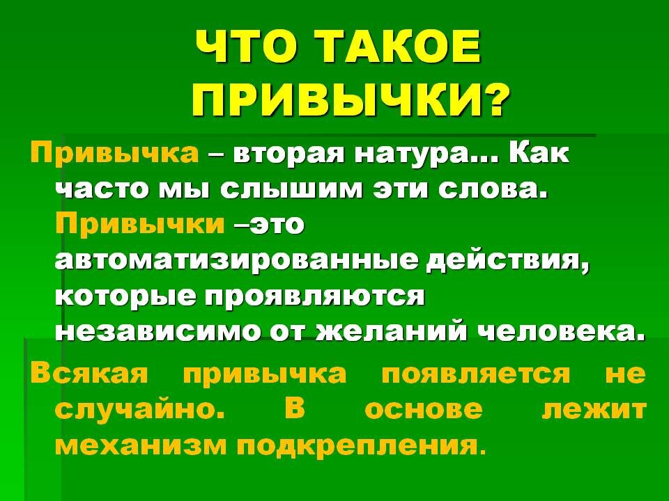 2 натура значение. Привычка. Что такое привычка кратко. Привычки презентация. Экопривычка.