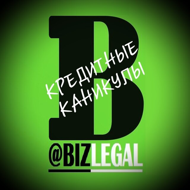  https://t.me/BizLegal