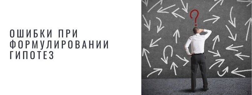 ошибки при формулировании гипотез