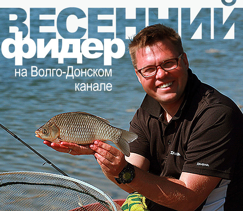 По приглашению местных рыболовных компаний в середине апреля я посетил Волгоград с серией мастер-классов, посвященных фидерной ловле. Кроме теоретических лекций в магазинах не обошлось и без реального практикума на нескольких местных водоемах. Особенный драйв от рыбалки я получил на Волго-Донском канале, где, помимо отменных трофеев, мне удалось сделать парочку наиценнейших выводов, связанных с фидерной ловлей в холодной воде.