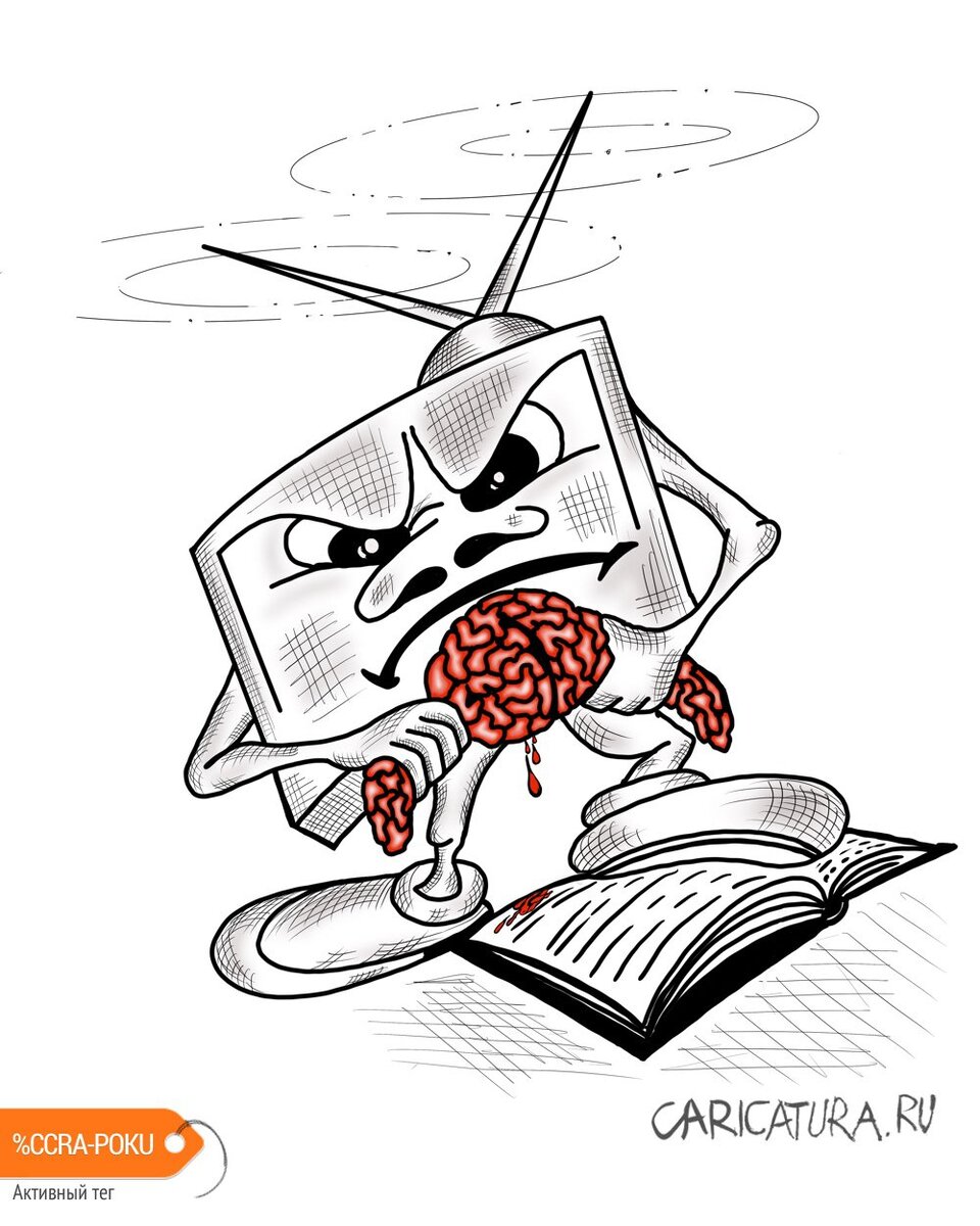 Вот почему рабочему, шахтеру, инженеру, врачу, учителю, селянину, среднему и мелкому предпринимателю да и другим простым работающим у нас жить — не хорошо?… А всяким «популярным» ведущим, ну например, Первого канала, который пятый год убыточен — платят миллионы в месяц для того, чтобы они жили еще лучше? Но как можно платить такие  миллионы, зная что канал снова будет убыточен?… Это не от зависти я пишу. Из чувства справедливости, которая есть мерило оценки качества созданных  государственных и общественных институтов того или иного общества. Ведь деньги, которыми осыпают этих ведущих — берутся от нас или из нашей доли той же природной ренты. Именно так, поскольку если мне скажут, что, мол за рубежом популярным ведущим платят еще больше, я отвечу — а эти люди там работают на государственных каналах?… Уверен, на 99% это частные каналы, которые зарабатывают на свой страх и риск. И если, например, шоу не нравится зрителю — его снимают и ведущий, как правило, исчезает с экранов надолго или даже навсегда. У нас же, как и во всех отраслях экономики, создан в СМИ свой вечный «узкий круг». Ему в этой сфере тоже все дано на откуп с одним главным условием — являться опорой только одного класса сегодня — класса наших «поработителей» разного уровня. Т.е. получается все по Марксу и Ленину — народонаселение страны, то которое примерно 85%, в итоге, вынужденно отдает деньги «системе» из своего кармана для того, чтобы его держали в таком «обморочном» состоянии, дабы оно не «брыкалось» при ситуации отдачи самих этих денег. Поэтому медийный «узкий круг», по каким-то своим критериям, определяет самих «телевещателей» (можно только догадываться, чего стоит претендентам попадание в такую «обойму» сегодня) и уж эти счастливчики обязаны отрабатывать БАБЛО (видим, какой заваривая  «материал», что ежедневно выливается на наши  головы с голубых экранов) до, зачастую, полного растаптывания в себе всего человеческого и доброго. Но, надо отдать должное, выбирают «качественно». Там люди умные и расчетливые. Еще не один «вещатель» не ушел от «корыта» добровольно…, а некоторые особы женского пола, бывало, убегали на сьемки своих «шоу» чуть ли не с родильного отделения. Ну, а как же — за дверьми «комиссии» стоят, пуская слюну, наверняка, кучи жаждущих оказаться в этом телевизоре. Никто же не отменял череду  любовниц, любовников, родственников, протеже от сильных мира сего, от различных кланов, олигархов и т. п. Как говорится, «чувак, это наша жизнь» сегодня. А мы, зрители всего этого спектакля— статисты, «приемщики»  телеалхимического слива. Кто у нас что спрашивает? Например, передача Малышевой почти каждый день — почему так? Мне ответят — рейтинг. Какой рейтинг, кто замерял, с кем, где конкуренты по замеру?... А гонорары? Кто определяет? Какие критерии? Почему бюджеты каналов закрыты для публикации? Это — секретные учреждения- «ящики»?...Ах, да, не то написал, точно — сегодня они как секретные, в них постоянно разрабатываются новые методы воздействия на психику и кругозор людей. Но, как бы медийный «ухань» не повторился… 
А Вы как считаете?
Ставьте ЛАЙК!