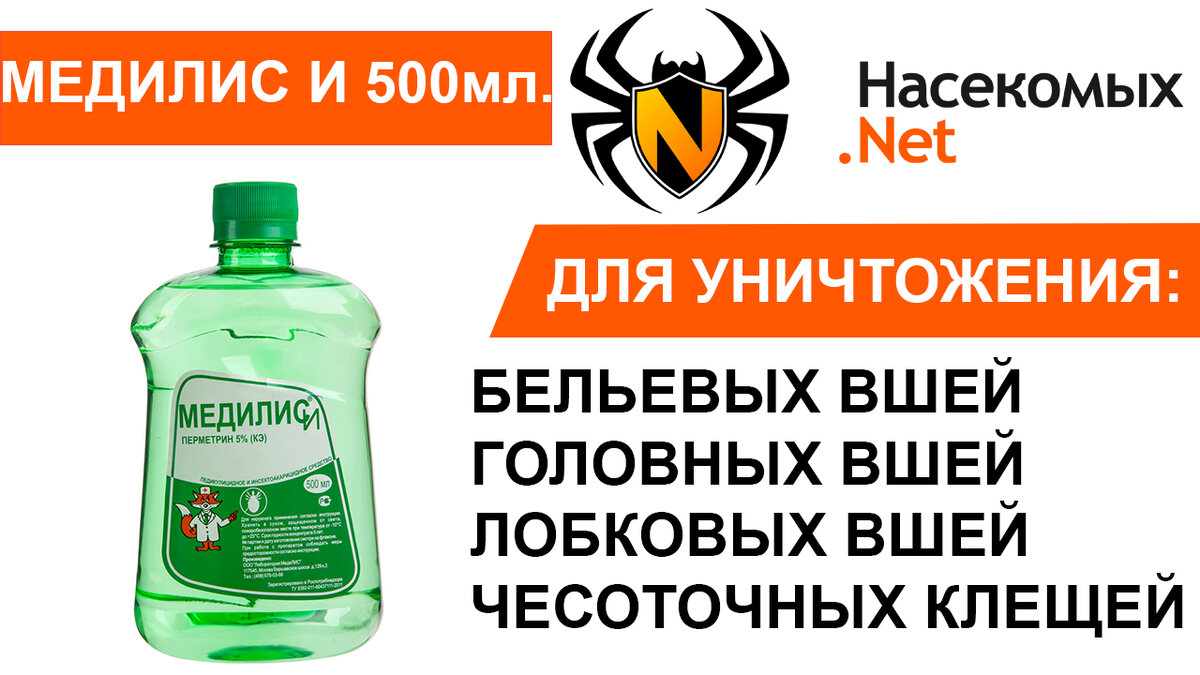 Средство Медилис-И от платяных вшей