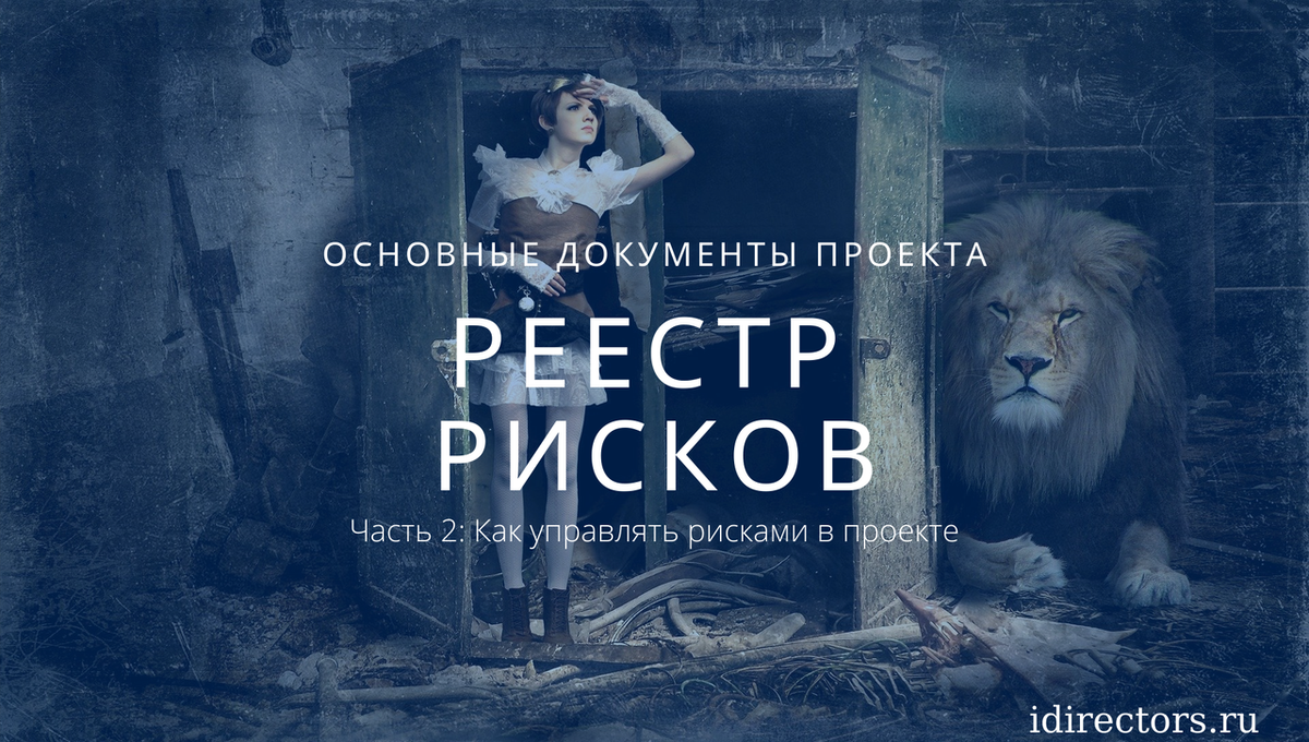 Реестр рисков. Часть 2.