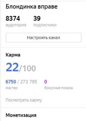 криншот "Блондинка вправе!" первый день монетизации 