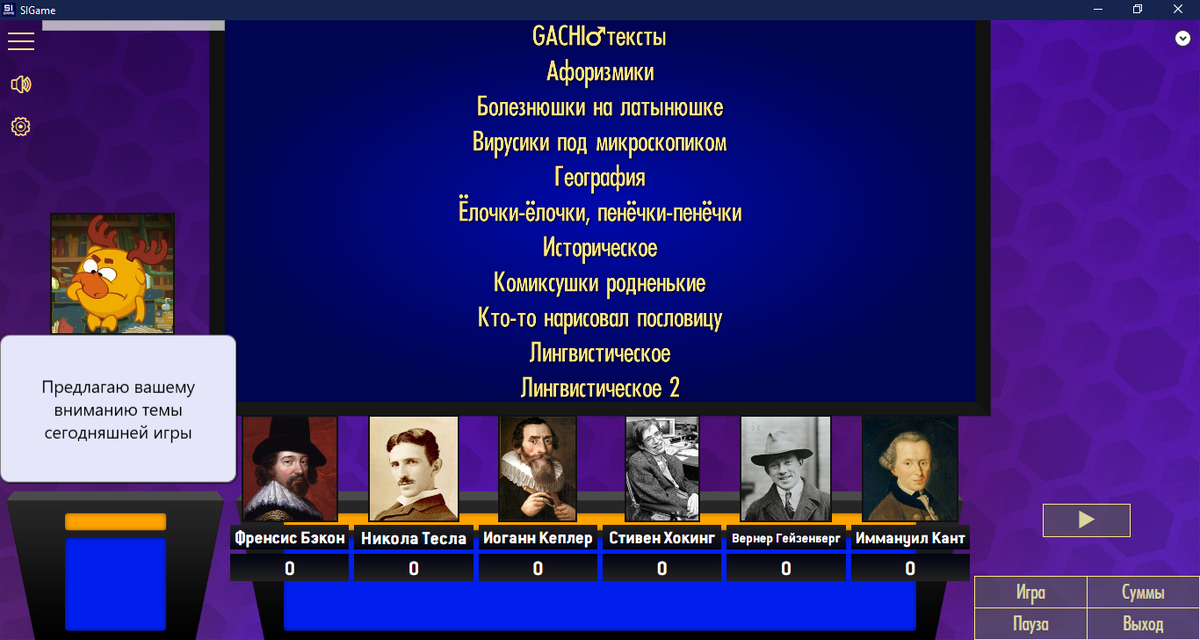 Si game. Sigame игра. Sigame компьютерная своя игра. Sigame паки вопросов. Паки си гейм