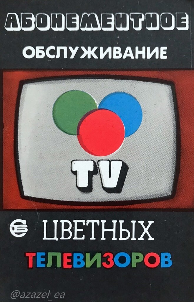 Абонементное обслуживание цветных телевизоров. 1985 год, Росбытреклама. Тираж 100000, цена не указана